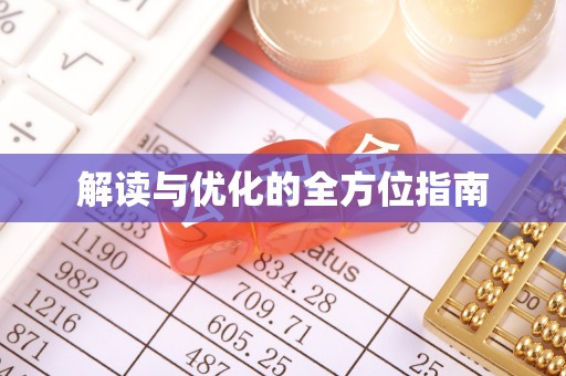 湛河解读与优化的全方位指南