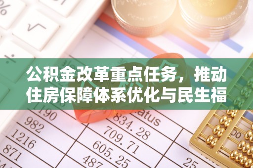 湛河公积金改革重点任务，推动住房保障体系优化与民生福祉提升