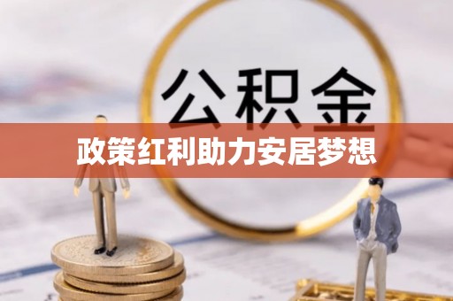 湛河政策红利助力安居梦想