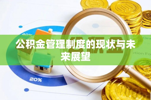 湛河公积金管理制度的现状与未来展望