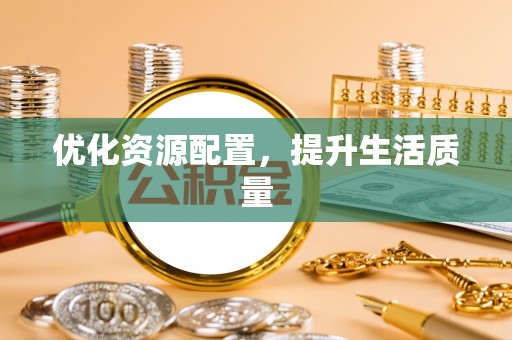 湛河优化资源配置，提升生活质量