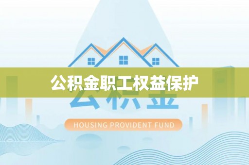 湛河公积金职工权益保护