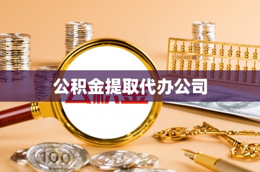 湛河公积金提取代办公司