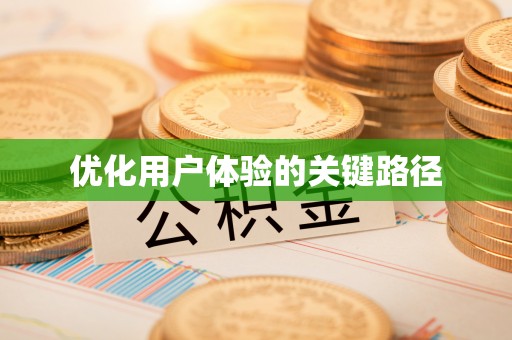 湛河优化用户体验的关键路径
