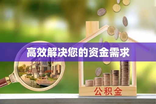 湛河高效解决您的资金需求