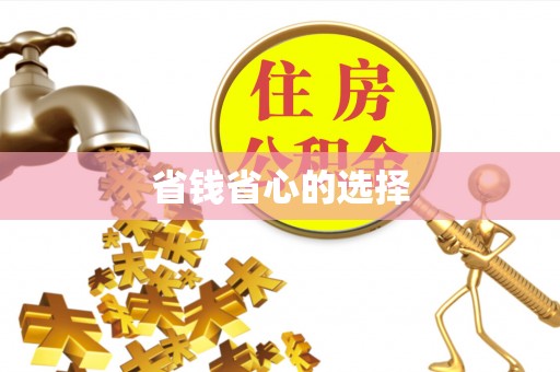 湛河省钱省心的选择