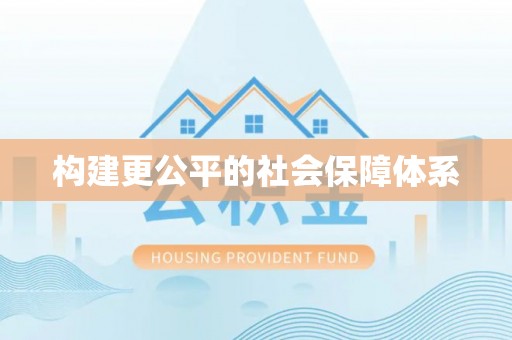 湛河构建更公平的社会保障体系