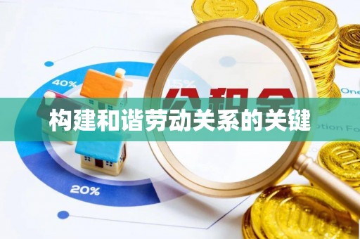 湛河构建和谐劳动关系的关键