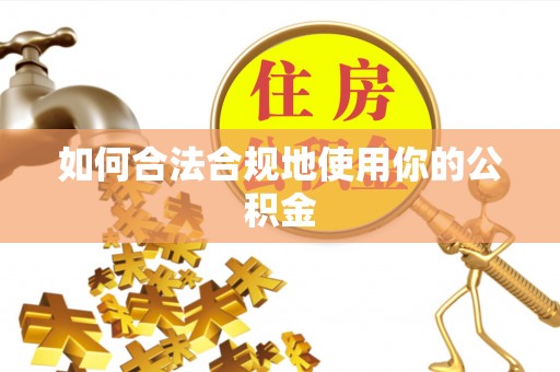 湛河如何合法合规地使用你的公积金