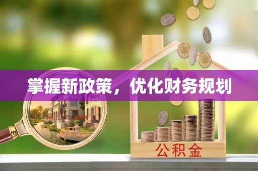 湛河掌握新政策，优化财务规划