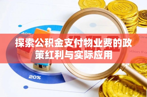 湛河探索公积金支付物业费的政策红利与实际应用