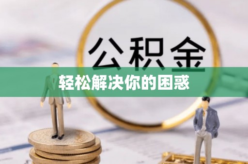 湛河轻松解决你的困惑