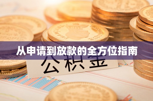 湛河从申请到放款的全方位指南