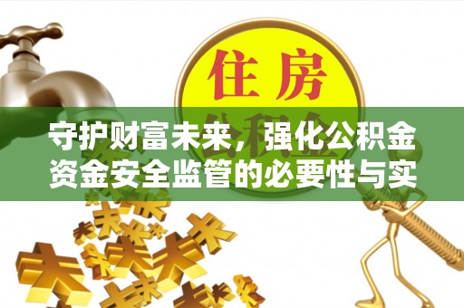 湛河守护财富未来，强化公积金资金安全监管的必要性与实践