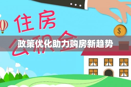 湛河政策优化助力购房新趋势
