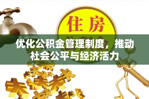 湛河优化公积金管理制度，推动社会公平与经济活力