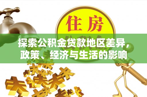 湛河探索公积金贷款地区差异，政策、经济与生活的影响