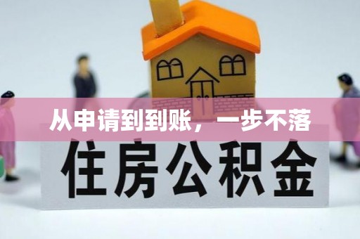 湛河从申请到到账，一步不落