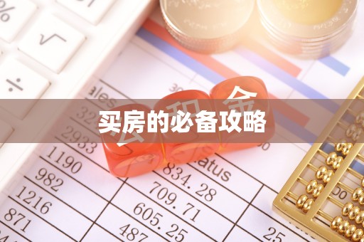 湛河买房的必备攻略
