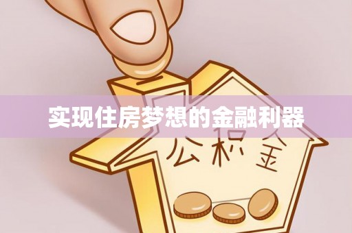湛河实现住房梦想的金融利器