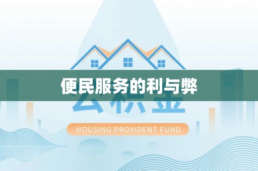 湛河便民服务的利与弊