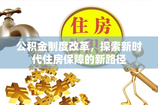 湛河公积金制度改革，探索新时代住房保障的新路径